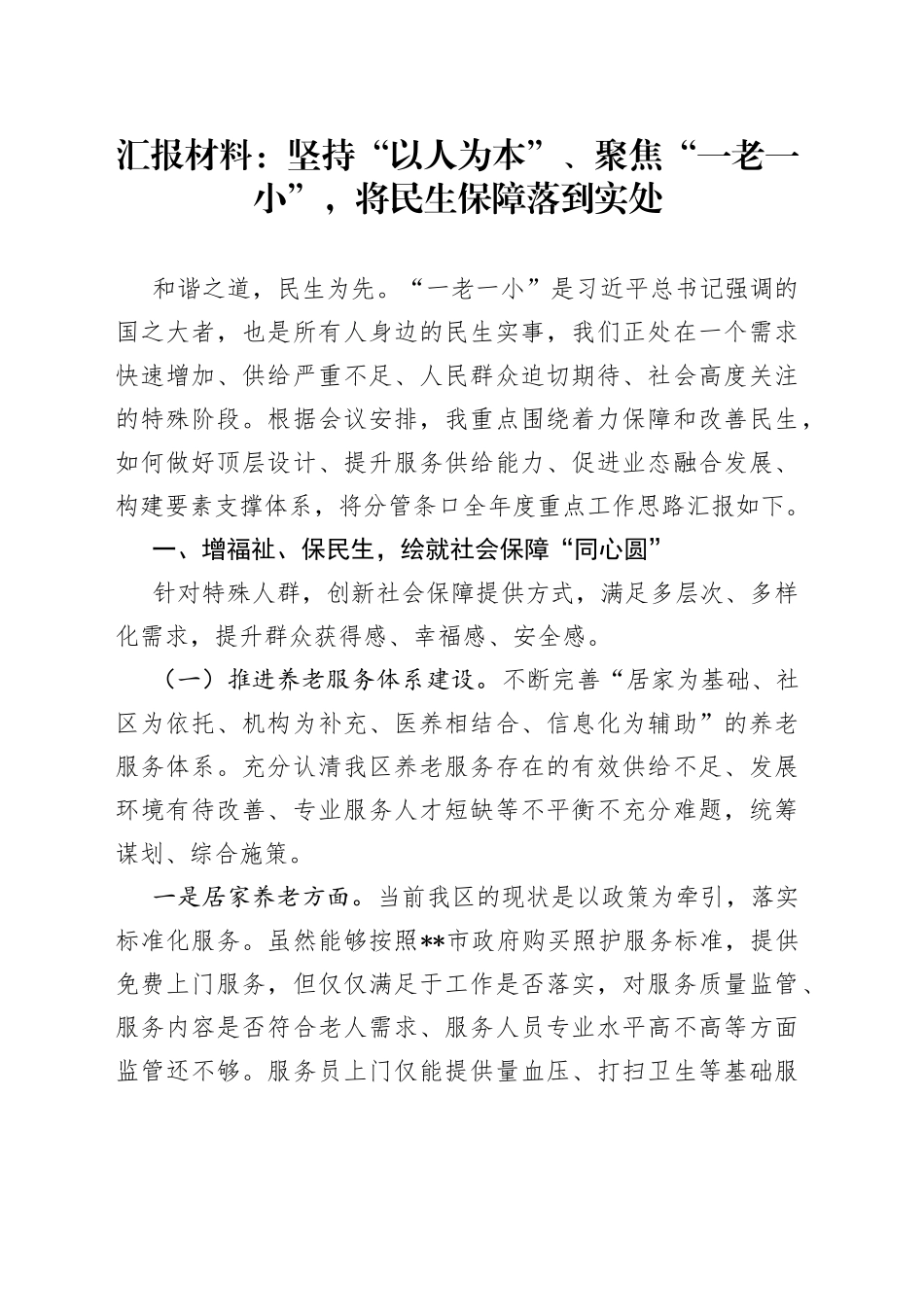 汇报材料：坚持“以人为本”、聚焦“一老一小”，将民生保障落到实处_第1页