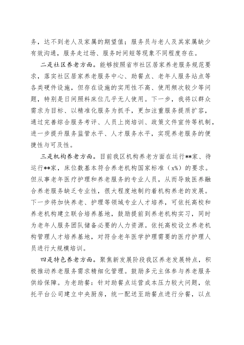 汇报材料：坚持“以人为本”、聚焦“一老一小”，将民生保障落到实处_第2页