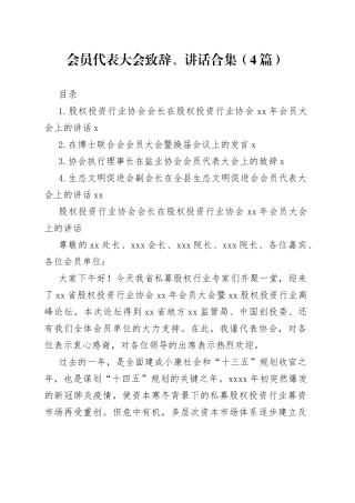 会员代表大会致辞、讲话合集（4篇）