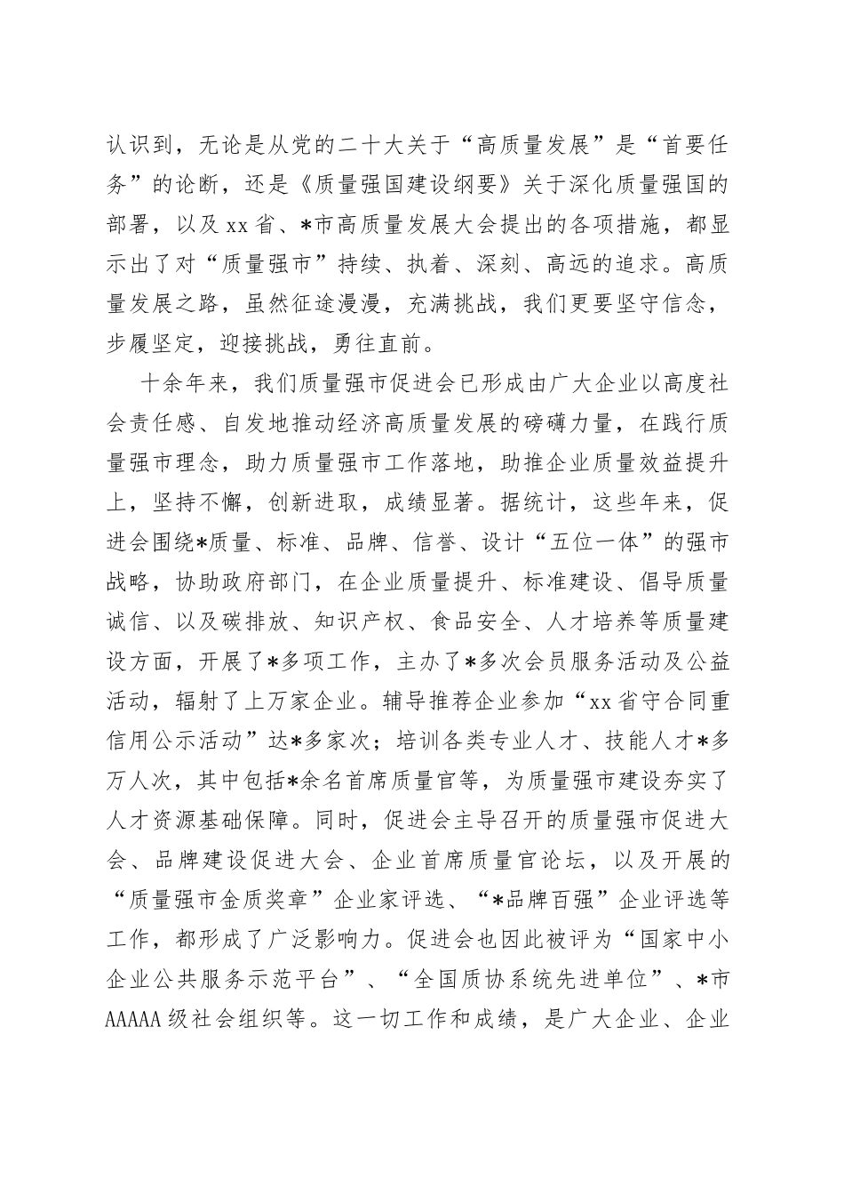 会长在2023年全市质量强市促进大会上的致辞_第2页