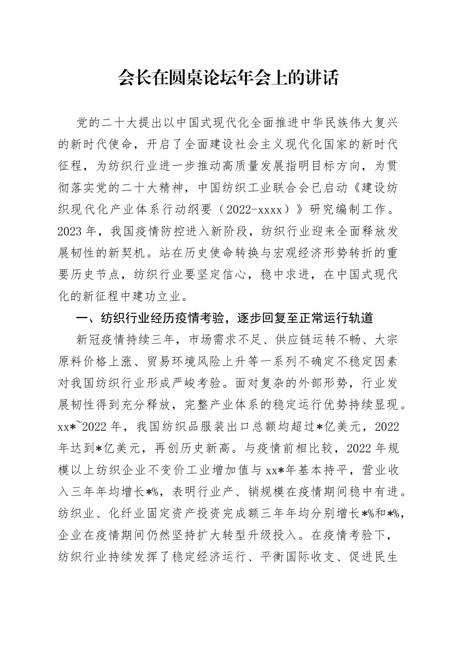 会长在圆桌论坛年会上的讲话_第1页