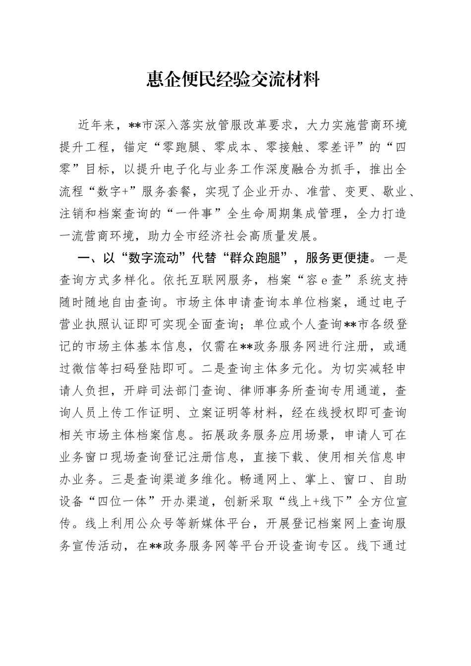 惠企便民经验交流材料_第1页