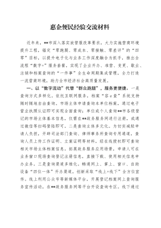 惠企便民经验交流材料