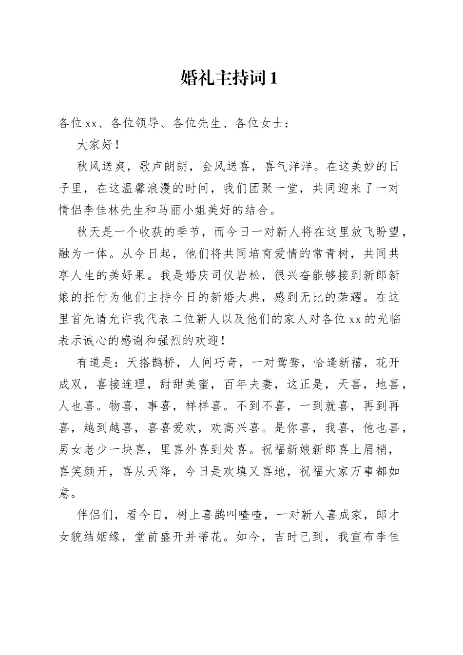 婚礼主持词合集_第1页