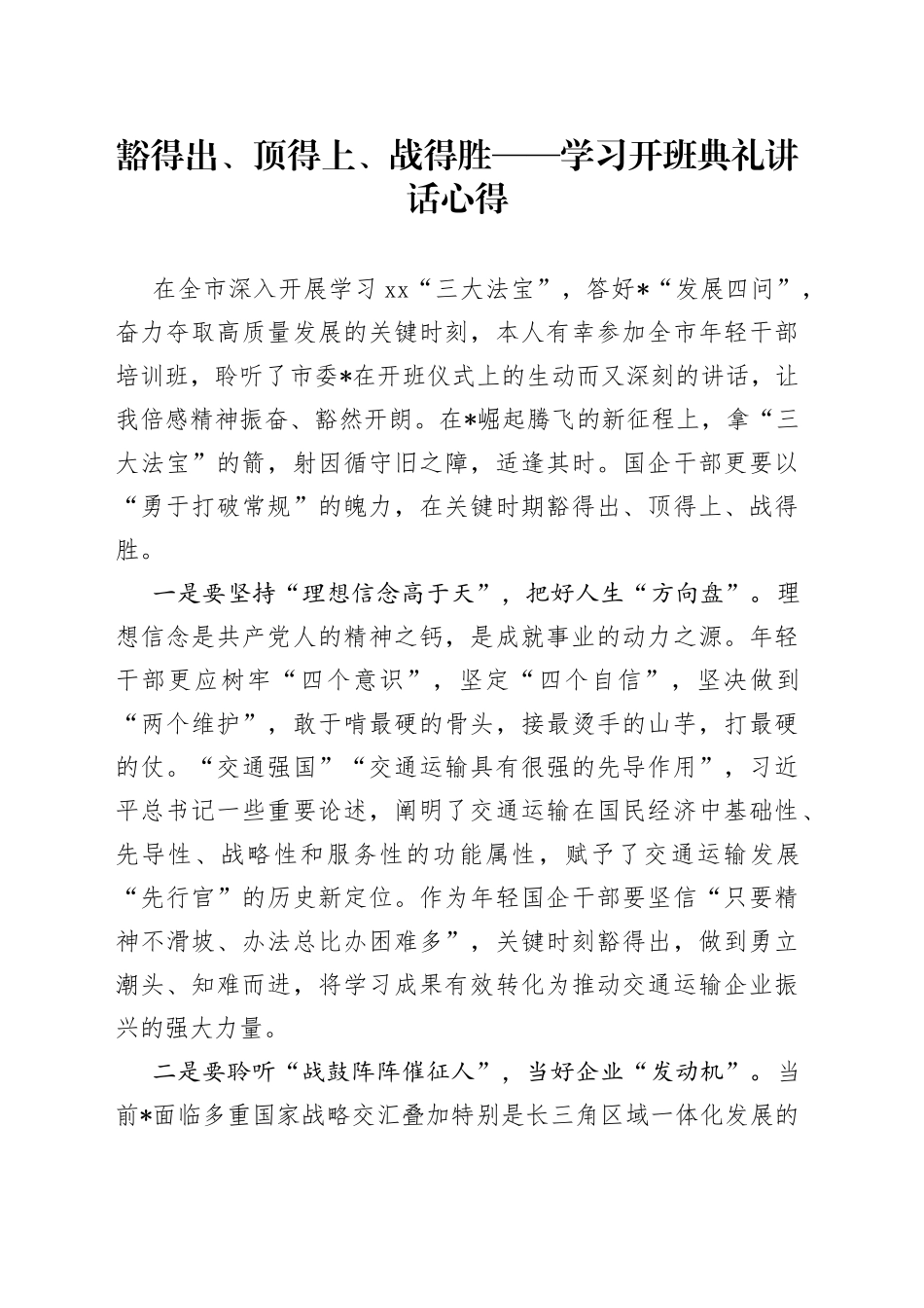 豁得出、顶得上、战得胜——学习开班典礼讲话心得_第1页