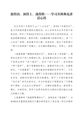 豁得出、顶得上、战得胜——学习开班典礼讲话心得