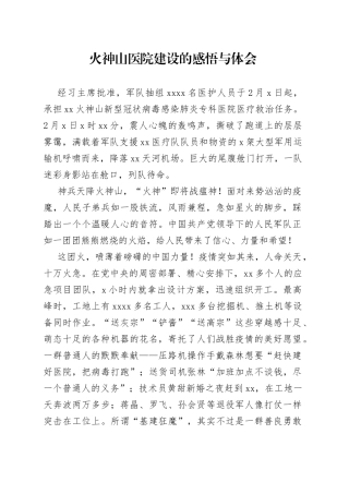 火神山医院建设的感悟与体会