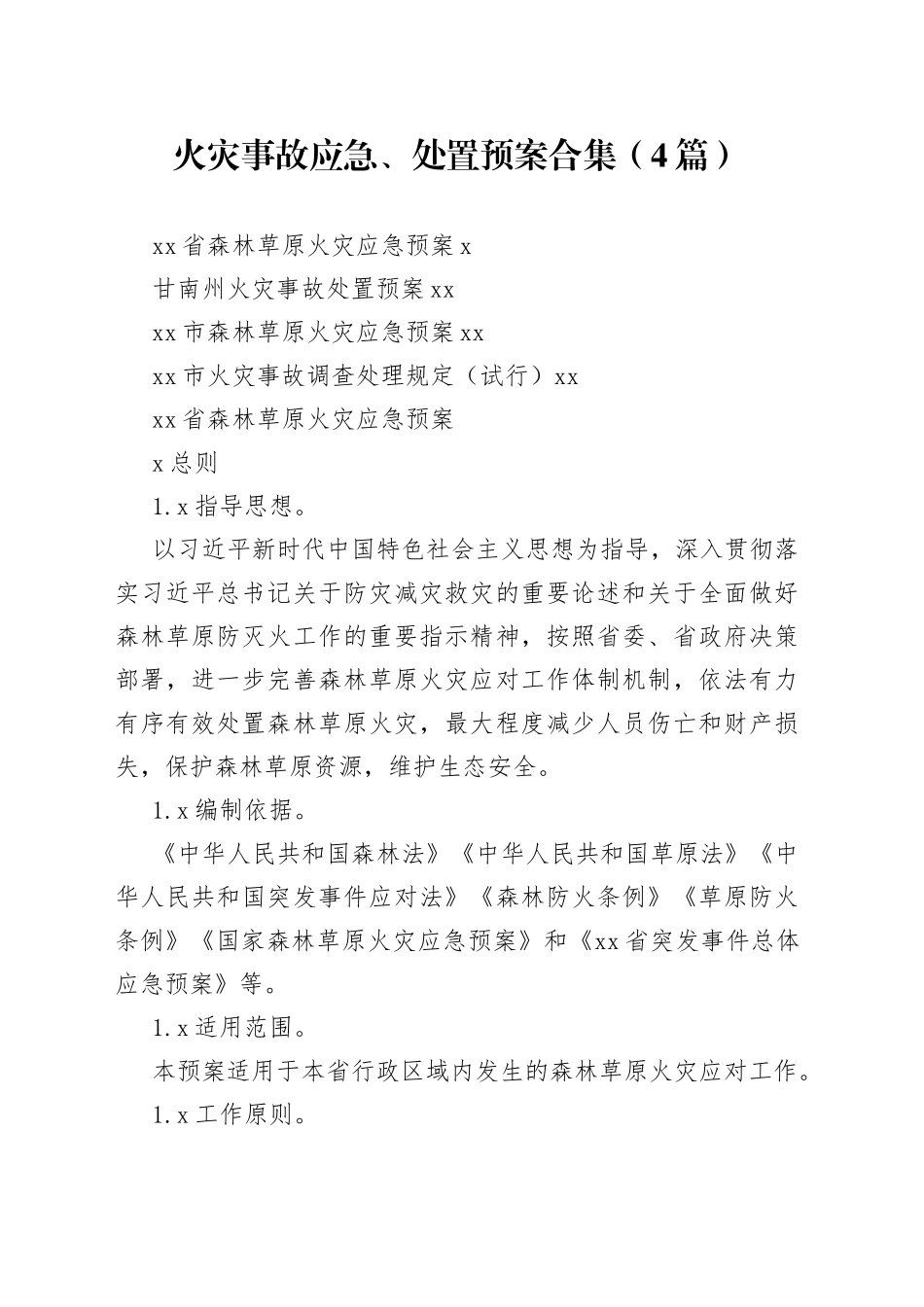 火灾事故应急、处置预案4篇_第1页