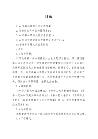 火灾事故应急、处置预案合集4篇