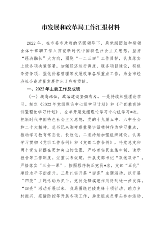 鈥   甯傚彂灞曞拰鏀归潻灞€宸ヤ綔姹囨姤鏉愭枡