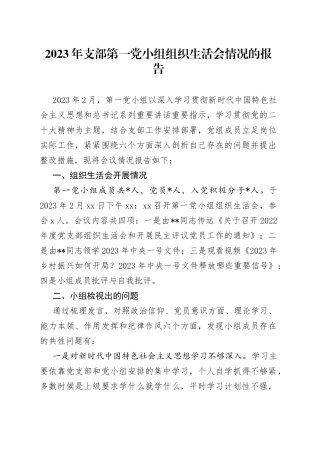 鈥2023骞存敮閮ㄧ涓€鍏氬皬缁勭粍缁囩敓娲讳細鎯呭喌鐨勬姤鍛