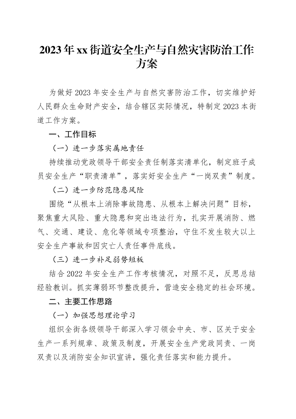 鈥2023骞碭X琛楅亾瀹夊叏鐢熶骇涓庤嚜鐒剁伨瀹抽槻娌诲伐浣滄柟妗_第1页