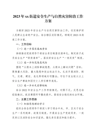 鈥2023骞碭X琛楅亾瀹夊叏鐢熶骇涓庤嚜鐒剁伨瀹抽槻娌诲伐浣滄柟妗