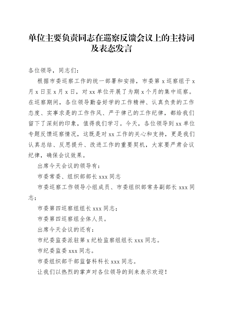鈥嬪崟浣嶄富瑕佽礋璐ｅ悓蹇楀湪宸″療鍙嶉浼氳涓婄殑涓绘寔璇嶅強琛ㄦ€佸彂瑷€_第1页