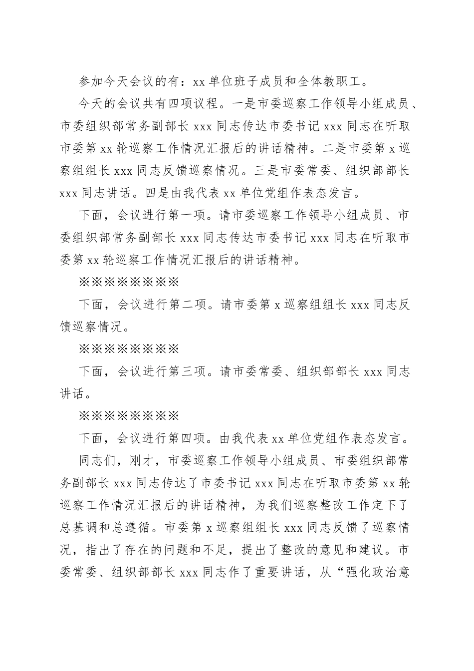 鈥嬪崟浣嶄富瑕佽礋璐ｅ悓蹇楀湪宸″療鍙嶉浼氳涓婄殑涓绘寔璇嶅強琛ㄦ€佸彂瑷€_第2页
