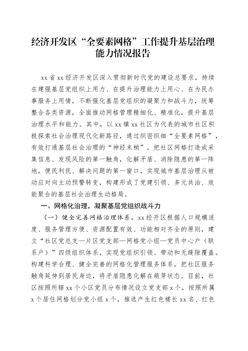 鈥嬬粡娴庡紑鍙戝尯鈥滃叏瑕佺礌缃戞牸鈥濆伐浣滄彁鍗囧熀灞傛不鐞嗚兘鍔涙儏鍐垫姤鍛_第1页
