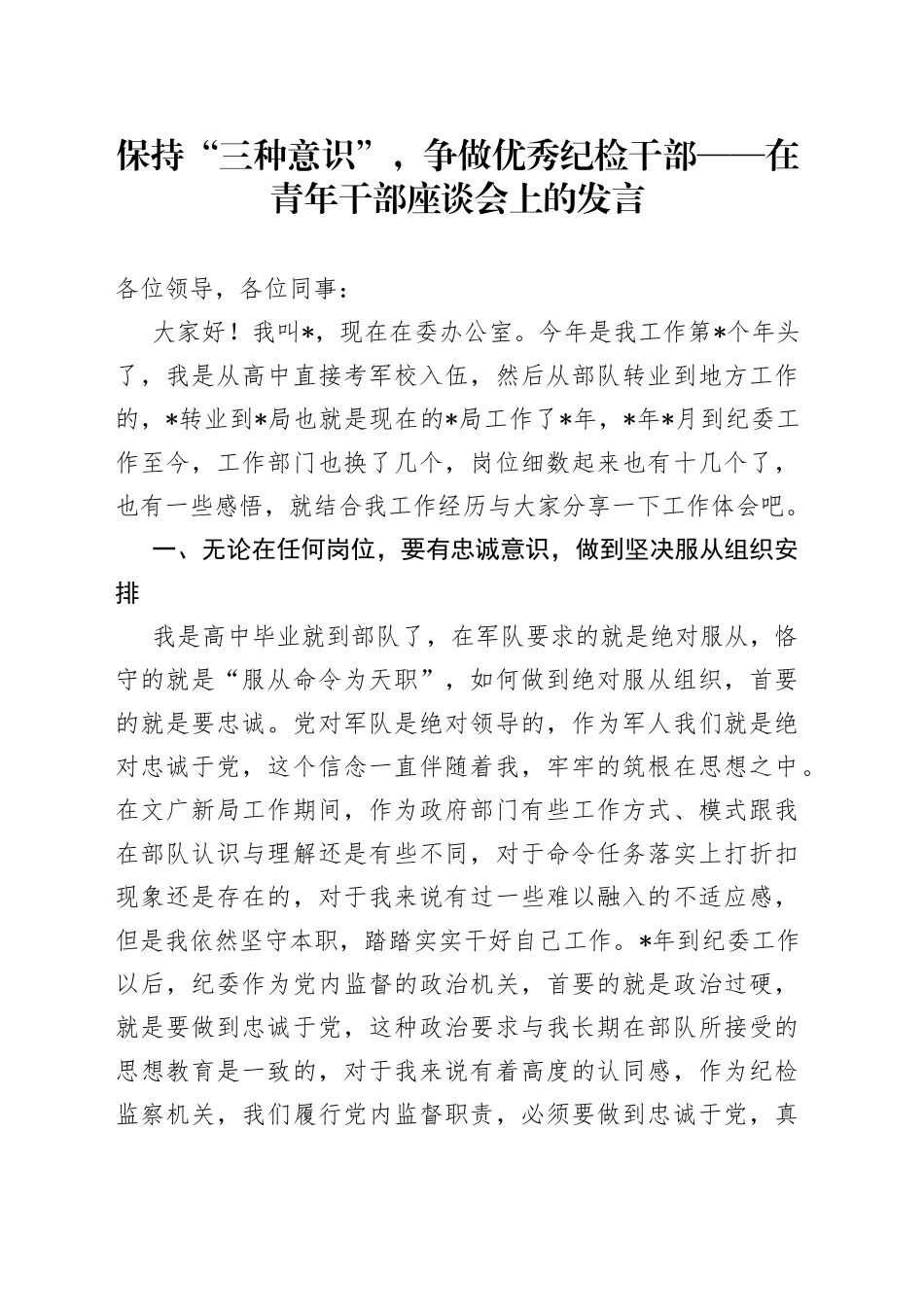 鈥嬩繚鎸佲€滀笁绉嶆剰璇嗏€濓紝浜夊仛浼樼绾骞查儴鈥斺€斿湪闈掑勾骞查儴搴ц皥浼氫笂鐨勫彂瑷€_第1页