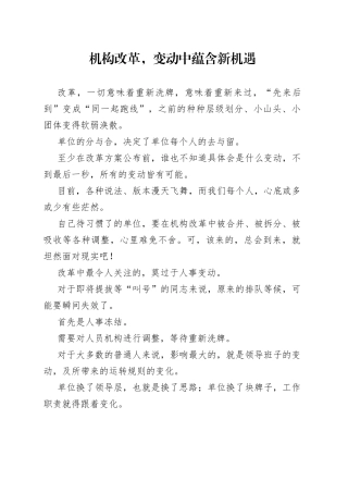 机构改革，变动中蕴含新机遇