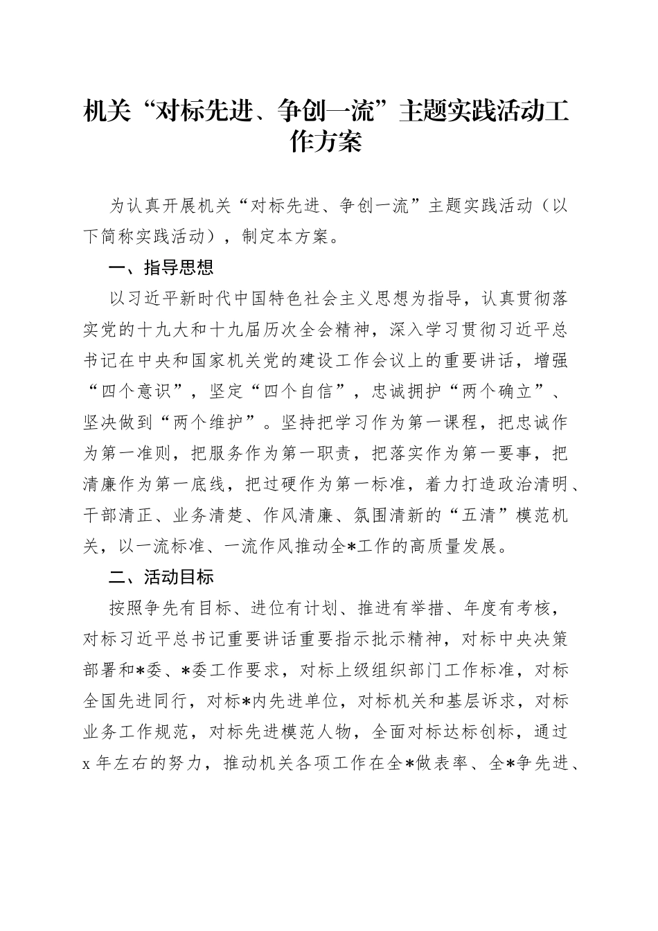 机关“对标先进、争创一流”主题实践活动工作方案_第1页