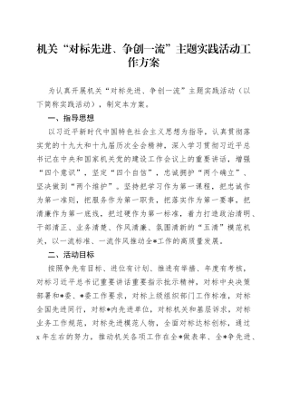 机关“对标先进、争创一流”主题实践活动工作方案