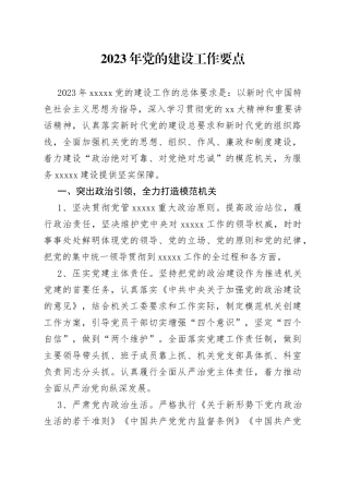 机关部门_2023年党的建设工作要点