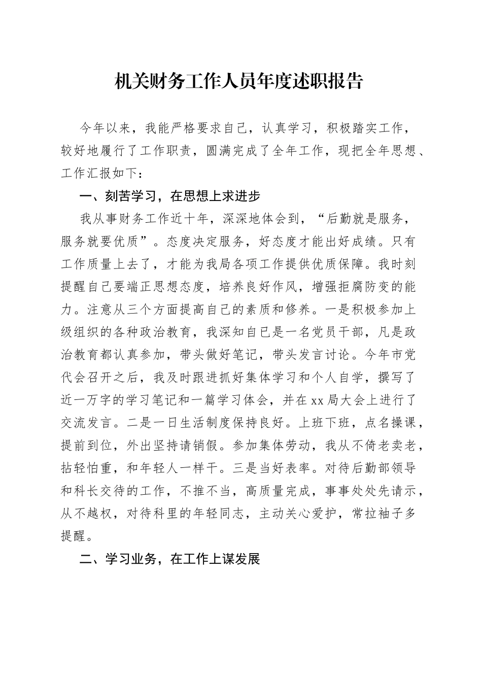机关财务工作人员年度述职报告_第1页