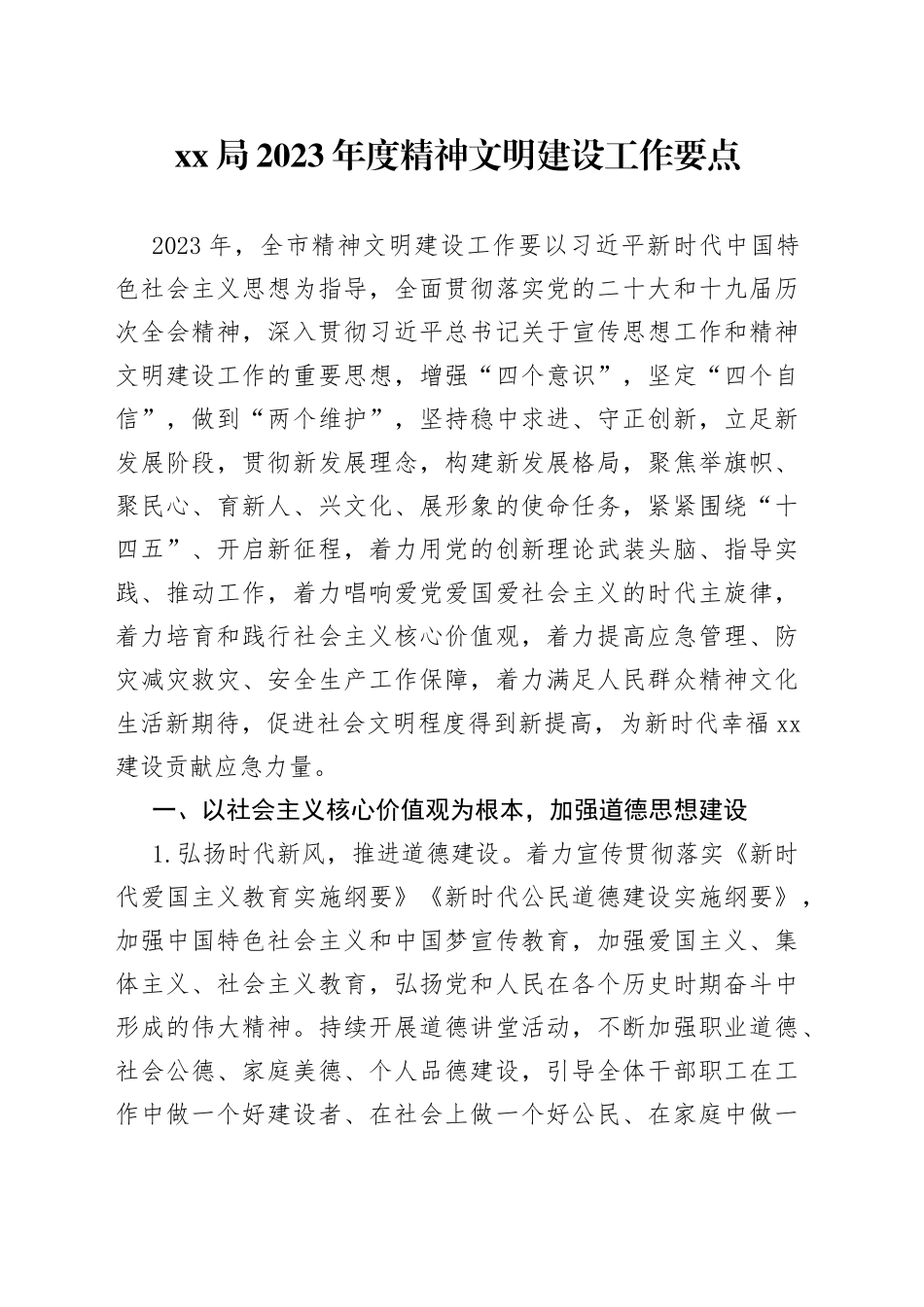 机关单位2023年度精神文明建设工作要点2篇_第1页