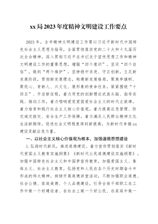 机关单位2023年度精神文明建设工作要点2篇