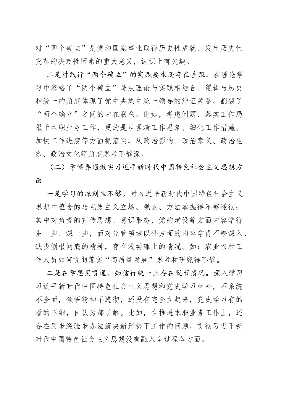 机关单位党支部2022年度组织生活会六个方面党员个人对照检查材料_第2页