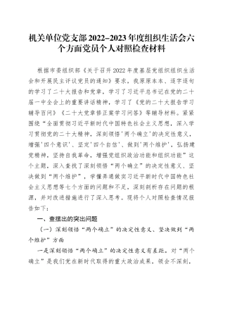 机关单位党支部2022年度组织生活会六个方面党员个人对照检查材料