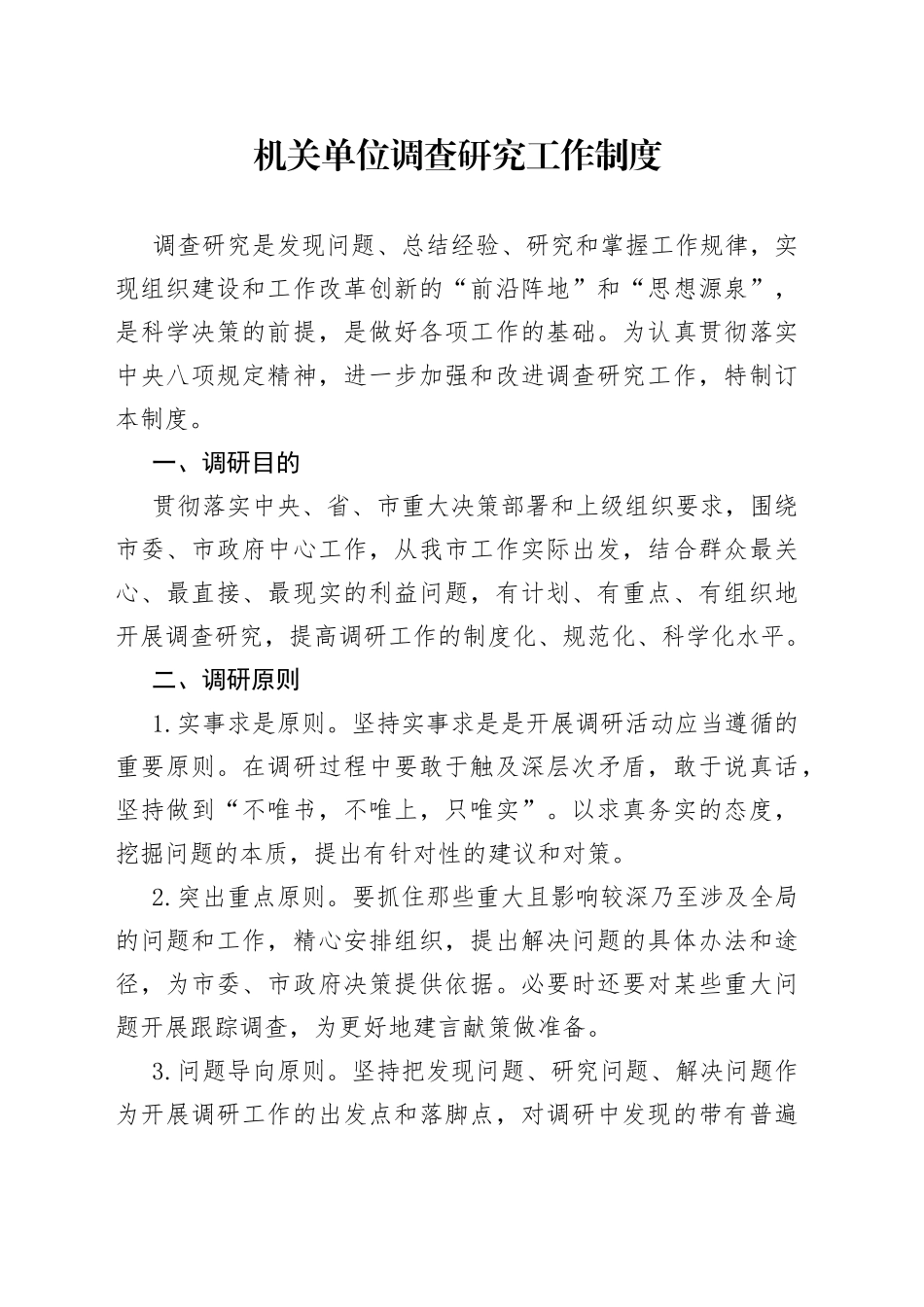 机关单位调查研究工作制度_第1页