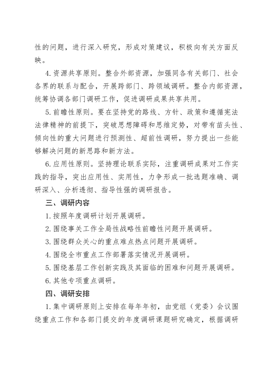 机关单位调查研究工作制度_第2页