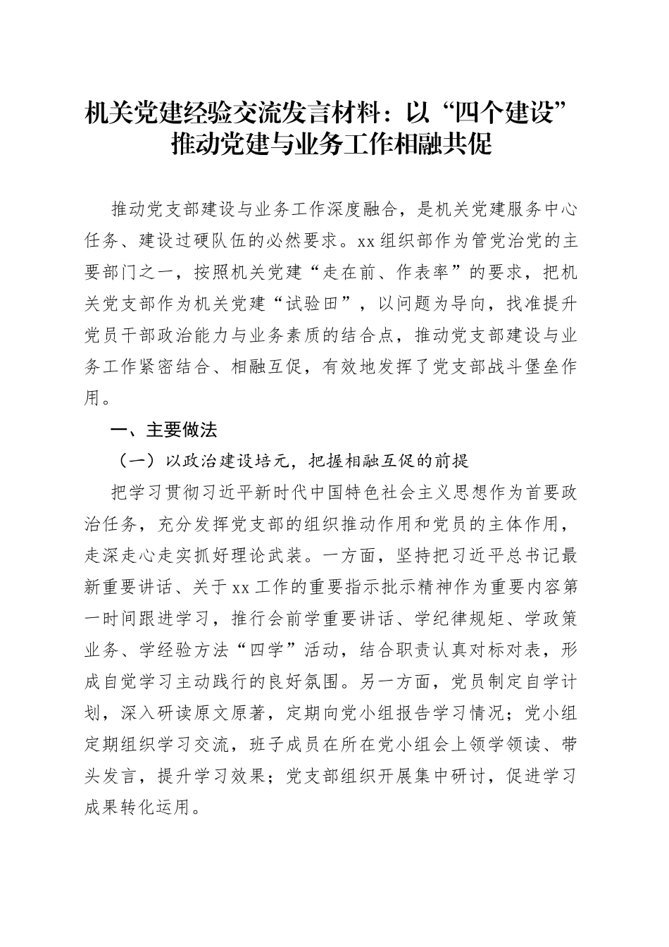 机关党建经验交流发言材料：以“四个建设”推动党建与业务工作相融共促_第1页