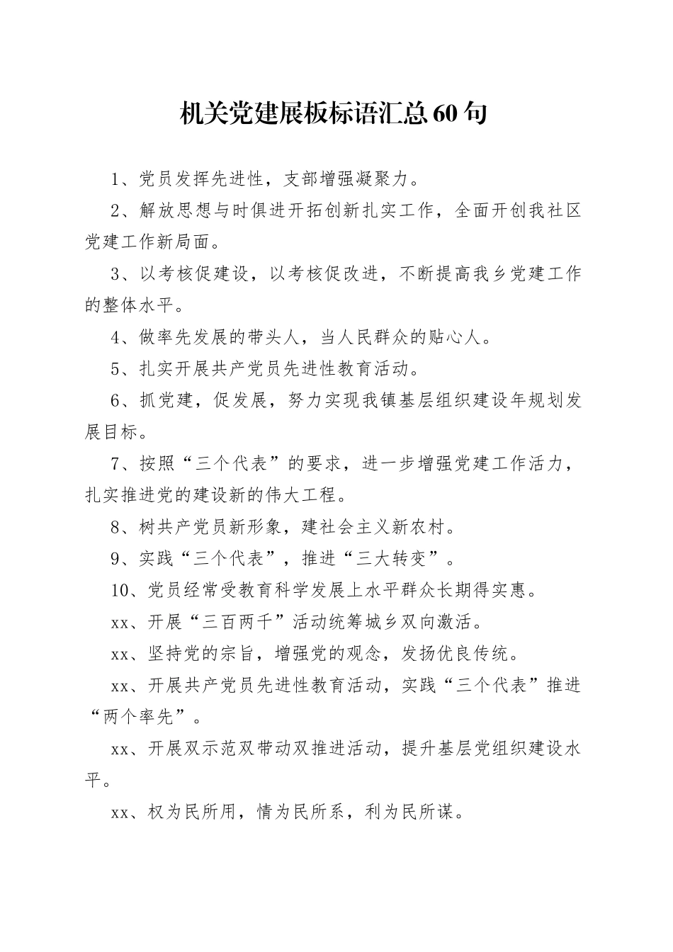 机关党建展板标语汇总60句_第1页