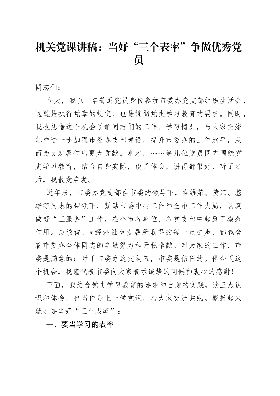 机关党课：当好“三个表率”争做优秀党员_第1页