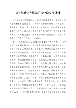 机关党委纪委履职尽责经验交流材料