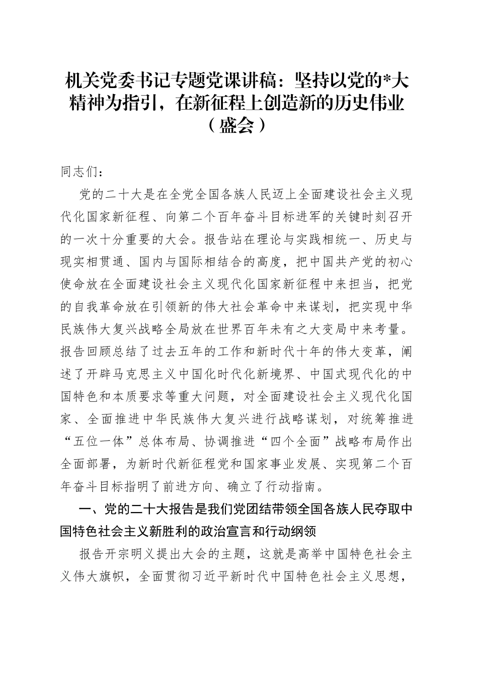机关党委书记专题党课：坚持以党的x大精神为指引，在新征程上创造新的历史伟业_第1页