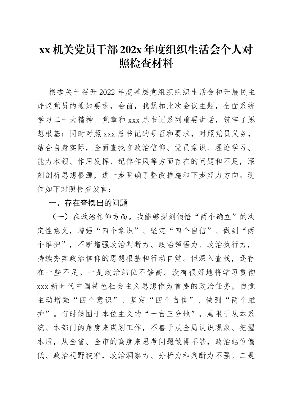 机关党员干部202X年度组织生活会个人对照检查材料_第1页