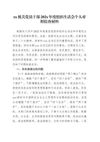 机关党员干部202X年度组织生活会个人对照检查材料