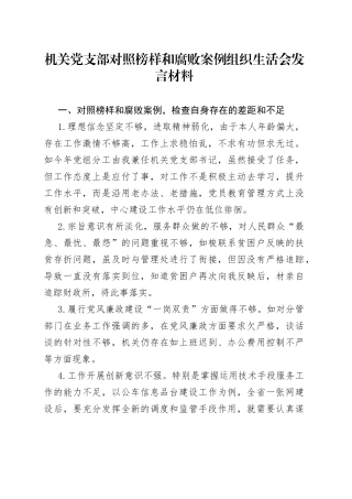机关党支部对照榜样和腐败案例组织生活会发言材料