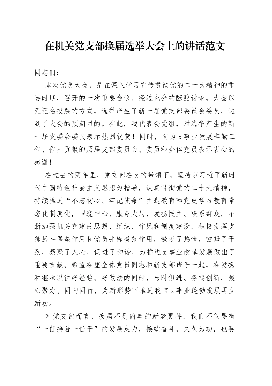 机关党支部换届选举大会讲话_第1页