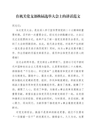 机关党支部换届选举大会讲话