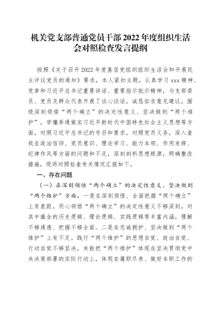机关党支部普通党员干部2022年度组织生活会对照检查发言提纲