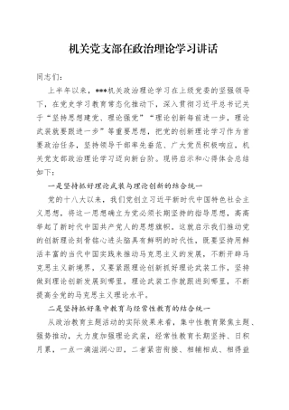 机关党支部在政治理论学习讲话