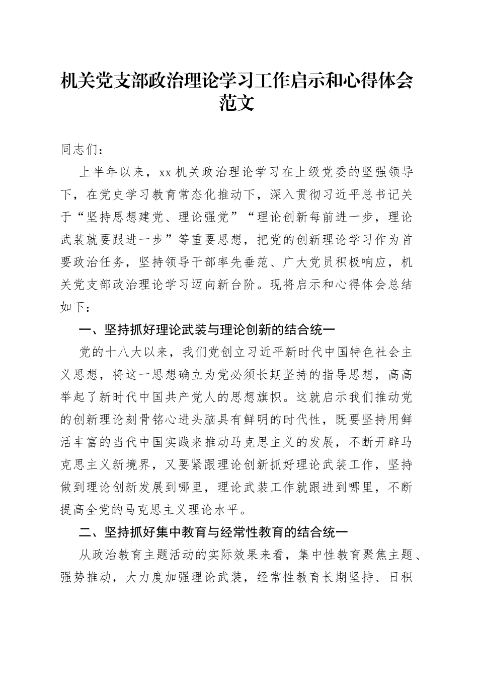 机关党支部政治理论学习工作启示和心得体会_第1页