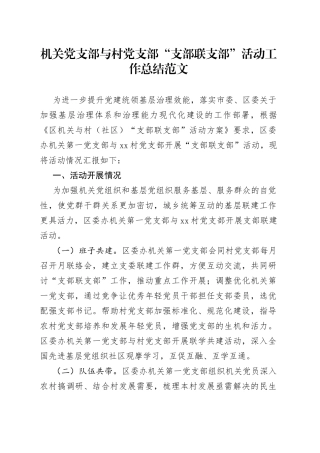 机关党支部支部联支部活动工作总结与村结对汇报报告