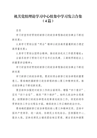 机关党组理论学习中心组集中学习发言合集（4篇）