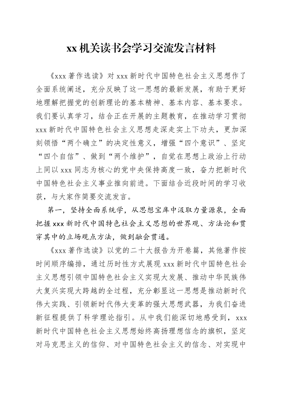 机关读书会学习交流发言材料_第1页