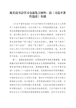 机关读书会学习交流发言材料：读《习近平著作选读》有感