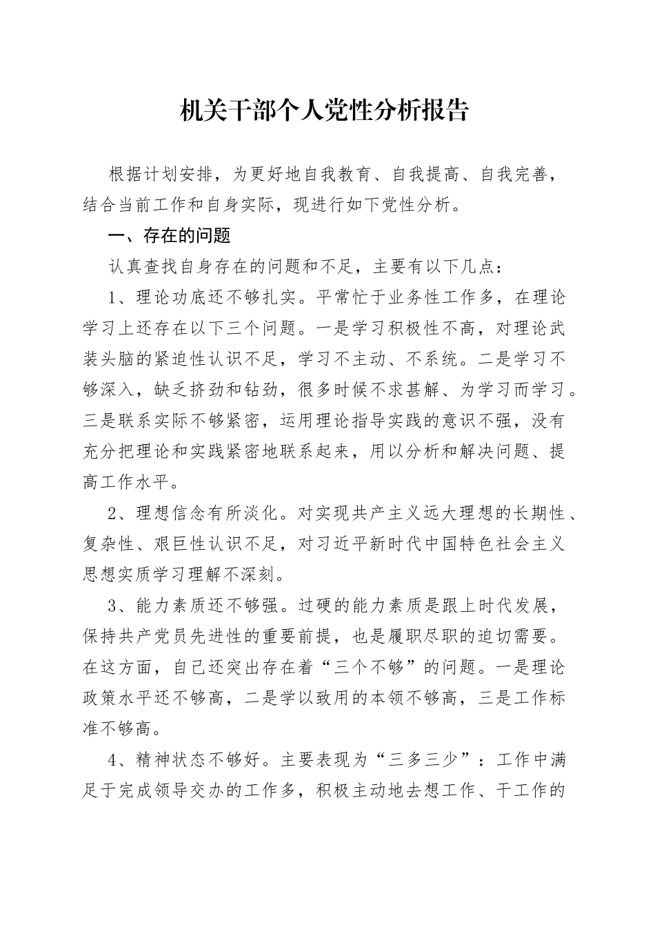 机关干部个人党性分析报告_第1页